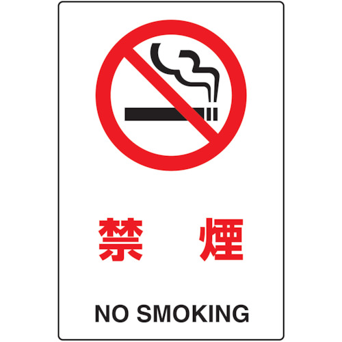【TRUSCO】ＴＲＵＳＣＯ　２ケ国語　ＪＩＳ規格安全標識　禁煙